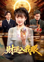 财运入我眼