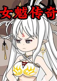 女魃传奇