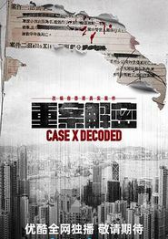 重案解密粤语