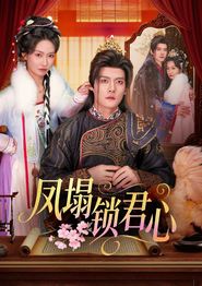 凤塌锁君心