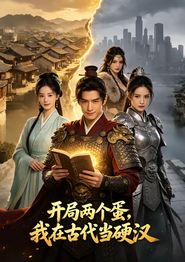 开局两个蛋，我在古代当硬汉