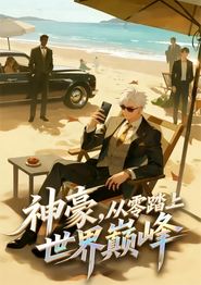 神豪，从零踏上世界巅峰