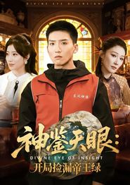 神鉴天眼：开局捡漏帝王绿