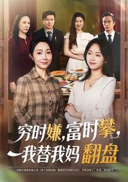 穷时嫌，富时攀，我替我妈翻盘
