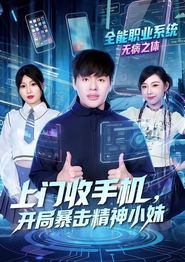 上门收手机，开局暴击精神小妹