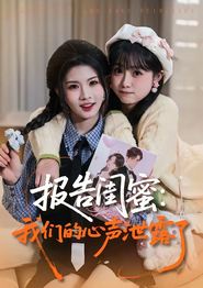 报告闺蜜：我们的心声泄露了