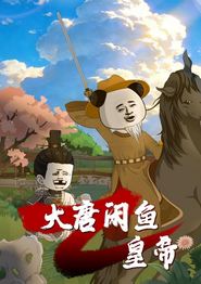 大唐闲鱼皇帝