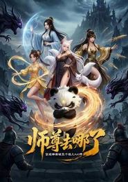 师尊去哪了：变成神兽被五个徒儿rua秃