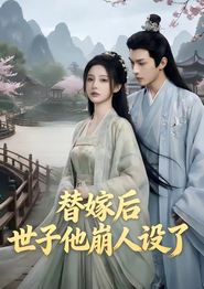 替嫁后，世子他崩人设了