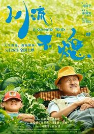 川流不“熄”
