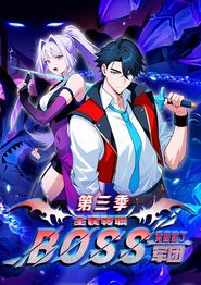 全民转职：我组建了BOSS军团第三季