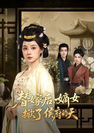 替嫁后，嫡女掀了侯府的天