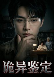 诡异鉴定