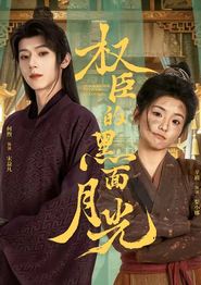 权臣的黑面月光