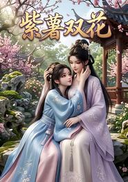 紫薯双花