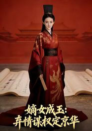 嫡女成玉：弃情谋权定京华