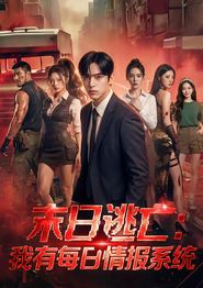 末日逃亡：我有每日情报系统