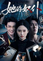 她的奴仆