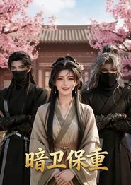 暗卫保重