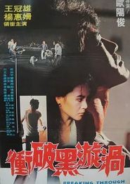 冲破黑漩涡