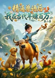 精通兽语后，我在古代年赚百万第二季