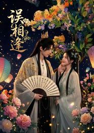 误相逢