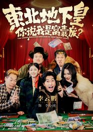 东北地下皇，你说我是窝囊废