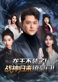 龙王不装了！战神归来镇豪门