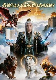 我镇守边关五百年，你说我吃空饷？