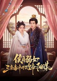 侯府弱女，三条毒计吓哭皇帝：史上最强毒士