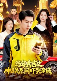 马年大吉之神级关系网吓哭亲戚