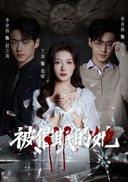 被催眠的她