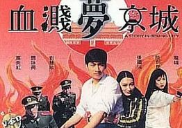 血溅梦京城