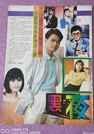 黑夜粤语