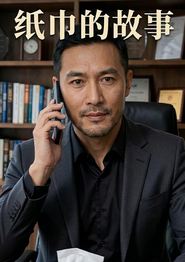 纸巾的故事