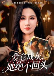 爱意成灰，她绝不回头