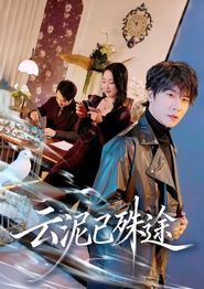 云泥已殊途
