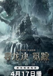 寻龙诀·觅踪