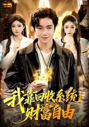 我靠回收系统财富自由