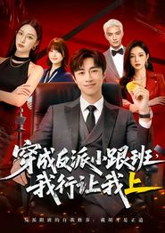 穿成反派小跟班,我行让我上