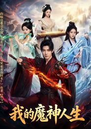 我的魔神人生