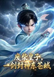 废柴皇子，一剑封神东苍域