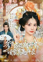 爹求你别升了咱家真是奸臣