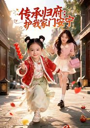传承归府：护我家门安宁