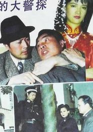 上海滩大警探