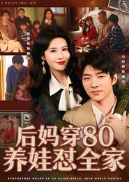 后妈穿80养娃怼全家