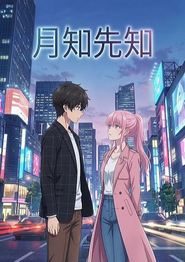 月知先知