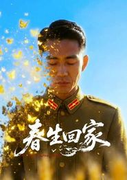 春生回家