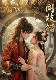 同枝错