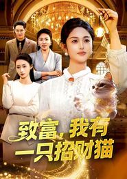 致富，我有一只招财猫